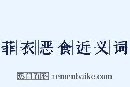 菲衣恶食近义词是什么意思的图片